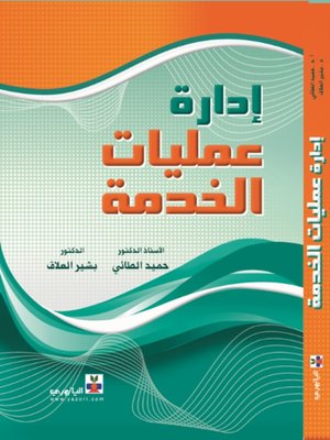 cover image of إدارة عمليات الخدمة